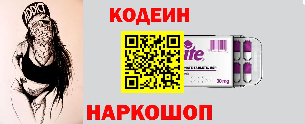 Кодеин Purple Drank  Вход с VPN  Codein Purple Drank  Знаменск 